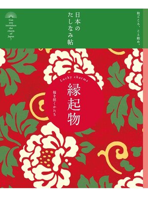 cover image of 日本のたしなみ帖: 縁起物